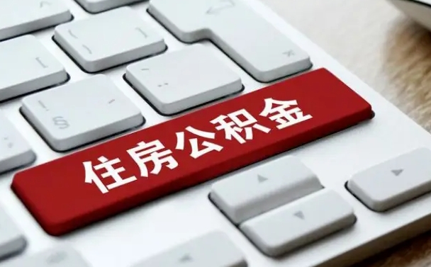 恩施在职公积金提出（住房公积金在职提取）